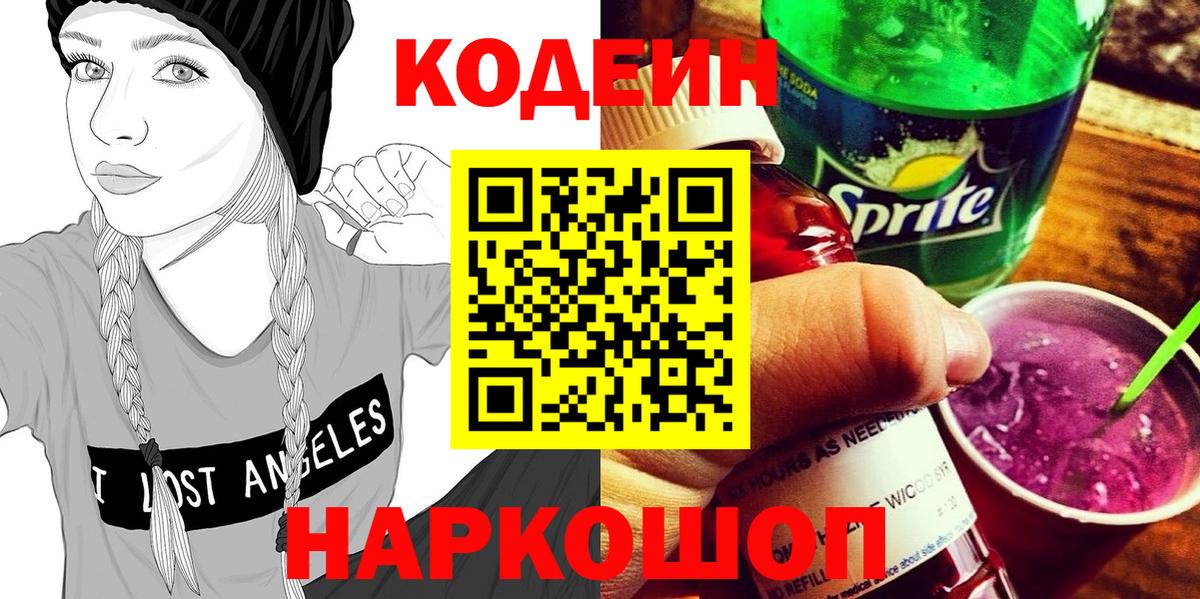 Омск  Кодеиновый сироп Lean напиток Lean (лин)  Вход с VPN  Codein Purple Drank 